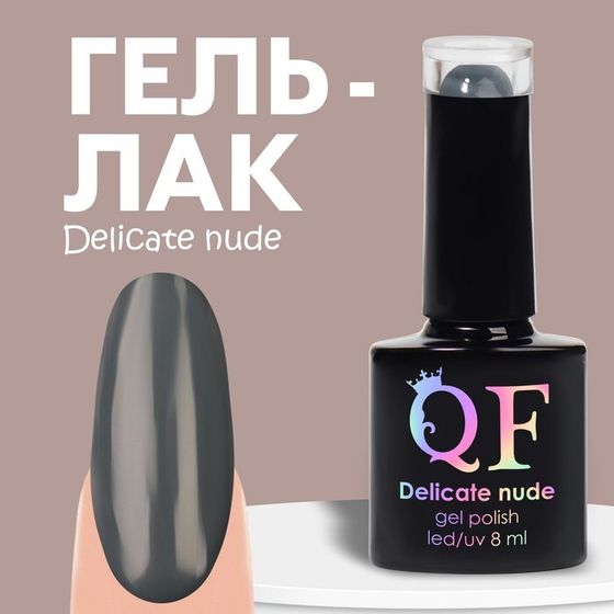 Гель лак для ногтей «DELICATE NUDE», 3-х фазный, 8 мл, LED/UV, цвет серый (53)