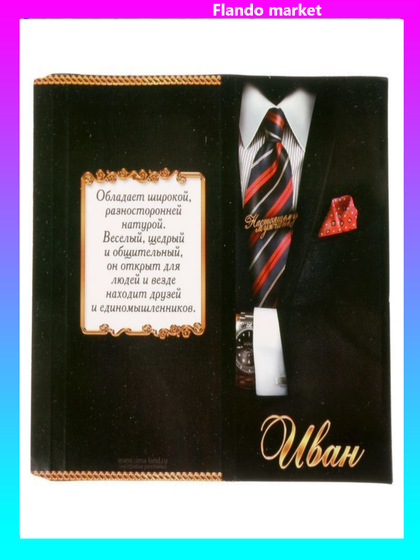 !09 Комплект 6 штук: Обертка для шоколада 4 штуки «Иван», 8 х 15.5 см. + Обертка для шоколада 2 штуки «Лучшему юристу», 8 х 15.5 см.