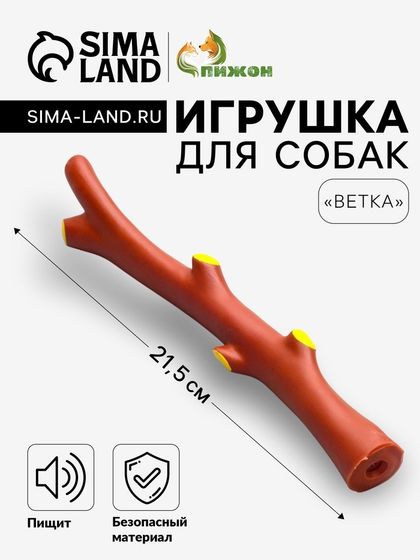 Игрушка пищащая &quot;Ветка&quot; для собак, 21,5 см, коричневая