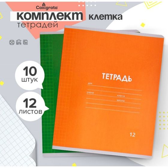 Комплект тетрадей из 10 штук, 12 листов в клетку Calligrata &quot;Однотонная Классика Линовка. Эконом&quot;, обложка мелованная бумага, ВД-лак, блок №2, белизна 75% (серые листы), 5 видов по 2 штуки