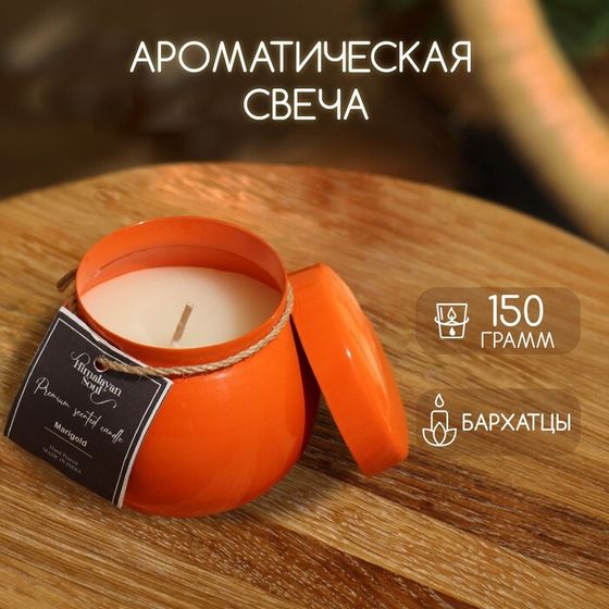 Свеча ароматическая в баночке 150 гр, парафин, marigold