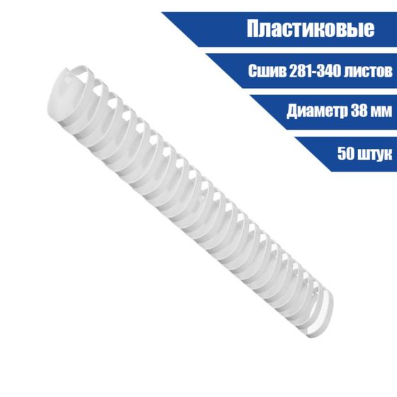 !Пружины для переплета пластиковые, d=38мм, 50 штук, сшивают 281-340 листов, белые, Гелеос