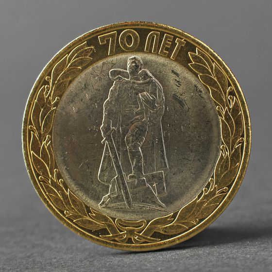 !Монета "10 рублей 2015 70 лет Победы в ВОВ ( Освобождение мира от фашизма)