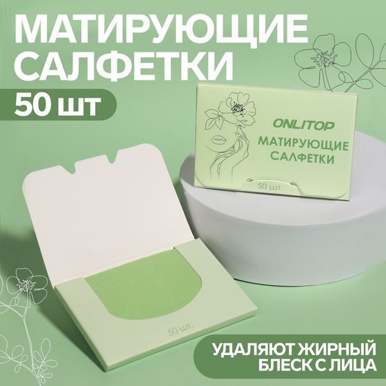 Матирующие салфетки «Colorful», 50 шт, цвет зелёный