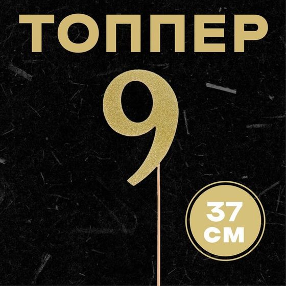 Топпер в торт «Цифра 9», цвет золото