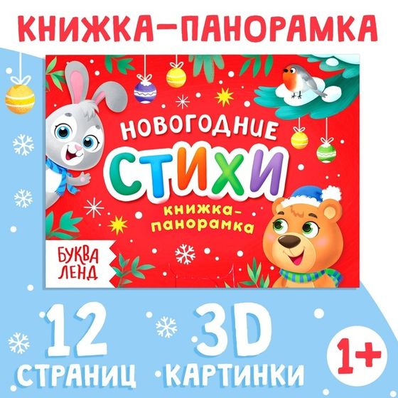 Книжка-панорамка 3D «Новогодние стихи», 12 стр., 1+