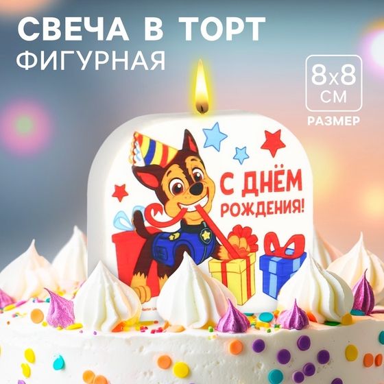 Свеча для торта &quot;С Днем Рождения!&quot;, 8 х 8,8 см, Щенячий патруль