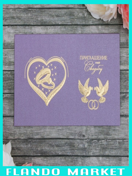 !09 Свадебное приглашение, (набор 6 штук) цвет фиолетовый, конгрев, 17 х 11 см/