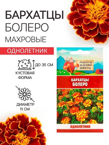 Семена цветов Бархатцы &quot;Болеро&quot;, 0,2 г