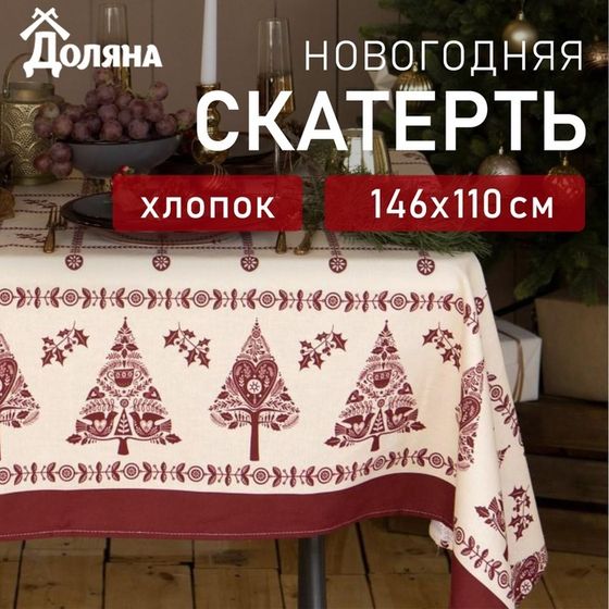 Скатерть новогодняя &quot;Доляна&quot; Merry Christmas 146х110+/- 3см, 100%хл, рогожка 164 г/м2