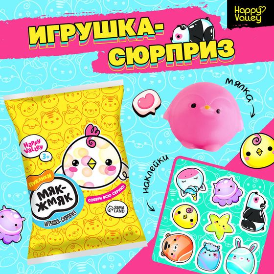 Игрушка-сюрприз «Мяк-жмяк: Цыплята» с наклейками, МИКС