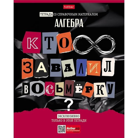 Тетрадь предметная &quot;Следствие ведут ученики&quot;, 48 листов в клетку &quot;Алгебра&quot;, обложка мелованный картон, выборочный лак, со справочным материалом