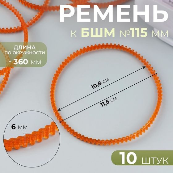 Ремень к БШМ №115 мм, зубчатый, двухсторонний, 10 шт, цвет оранжевый