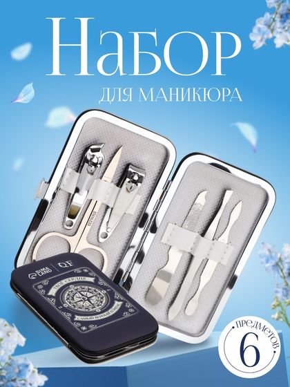 Набор маникюрный «Компас», 6 предметов, в футляре, синий, белый