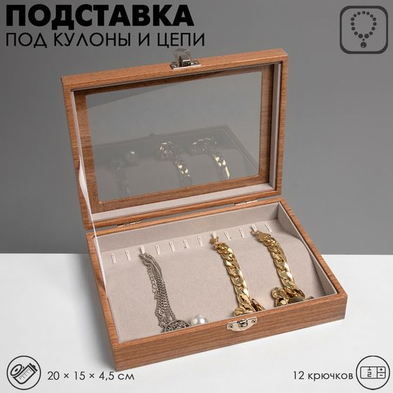 Подставка под кулоны, цепи «Шкатулка», 12 крючков, 20×15×4,5, цвет серый