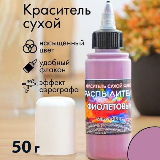 Сухой краситель-распылитель &quot;Фанси&quot;, фиолетовый, 50 г