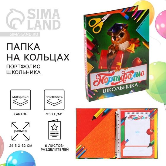 Папка на кольцах на Выпускной «Портфолио школьника», 6 листов-резделителей, 24,5 х 32 см