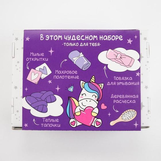 !09 Набор подарочный «Для самой уникальной» полотенце и аксессуары (Открытка, Повязка, Полотенце, Расчёска для волос, Тапочки)