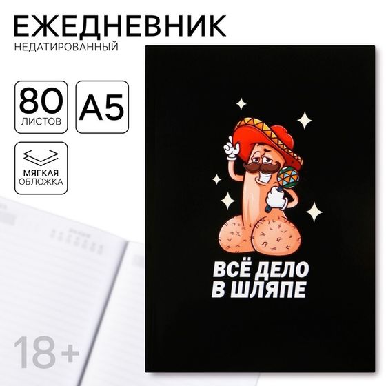 Ежедневник А5, 80 л &quot;Дело в шляпе&quot; 18+