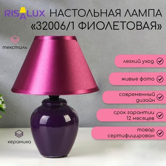Лампа настольная 32006/1 E14 40 Вт фиолетовый 17×17×24 см RISALUX