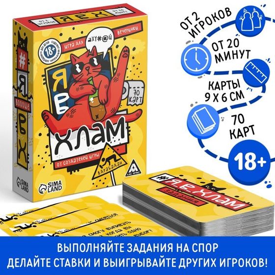 Настольная игра «Я в хлам», 70 карт, 18+