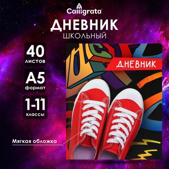 Дневник универсальный для 1-11 классов, &quot;Кеды&quot;, мягкая обложка, 40 листов