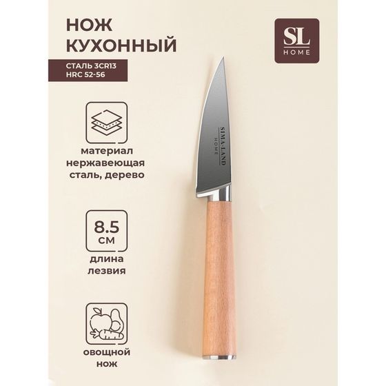 Нож кухонный овощной SL Home «Калабрия», нержавеющая сталь, 8,5 см, бежевый