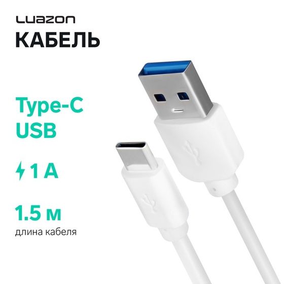 Кабель LuazON, Type-C - USB, 1 А, 1.5 м, белый