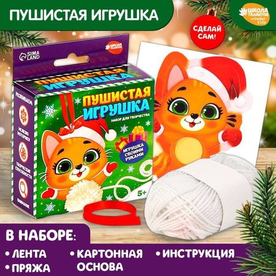 Новогодний набор для творчества. Пушистая игрушка «Новый год! Радостный кот»