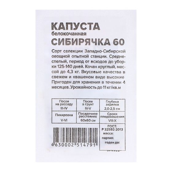 Семена Капуста &quot;Сибирячка 60&quot;, 0,3 гр.