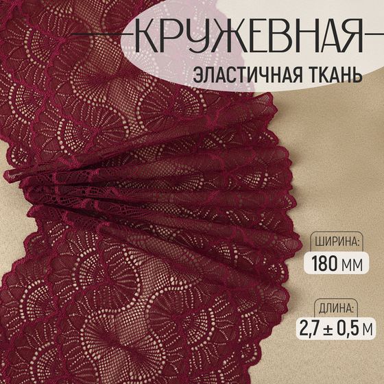 Кружевная эластичная ткань, 180 мм × 2,7 ± 0,5 м, цвет бордовый