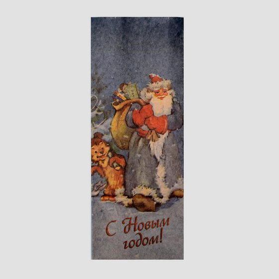 !09 Пакет(набор 18 штук) бумажный фасовочный &quot;C Новым годом!&quot;, 10 х 7 х 26 см.