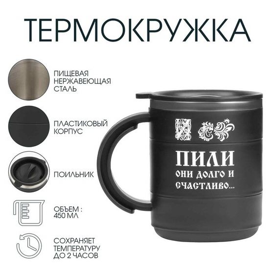 Термокружка «Пили они долго и счастливо», 450 мл, сохраняет тепло 2 ч