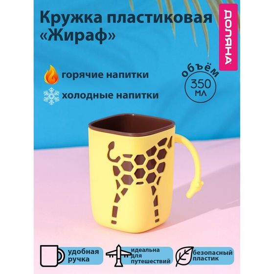 Кружка пластиковая Доляна «Жираф», 300 мл, с ручкой, для горячего, жёлтая