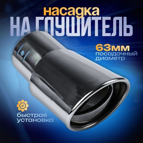 Насадка на глушитель 145×63 мм, посадочный 63 мм