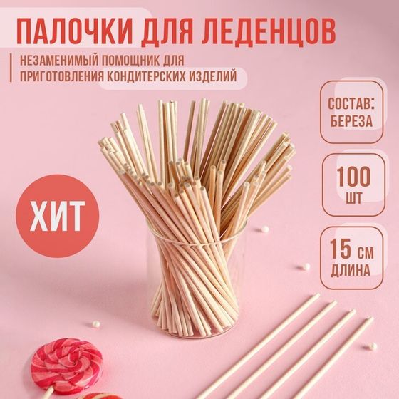 Палочки-дюбели для леденцов KONFINETTA, набор 100 шт., 15×0.3 см, берёза