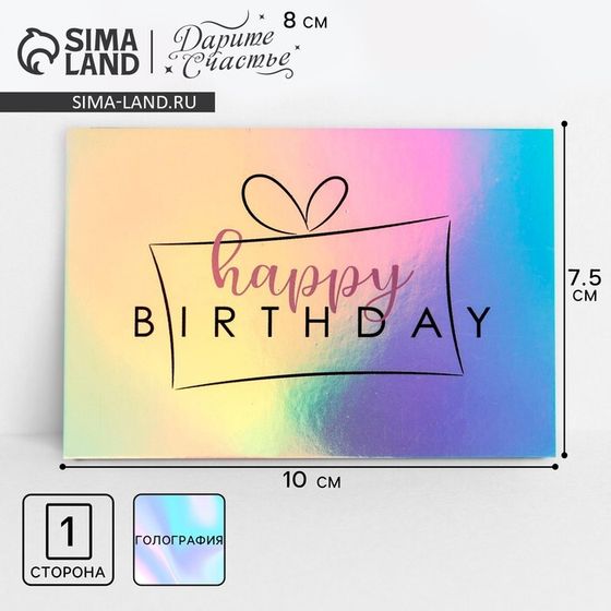 Открытка с голографией Happy birthday, подарок, 7.5 х 10 см