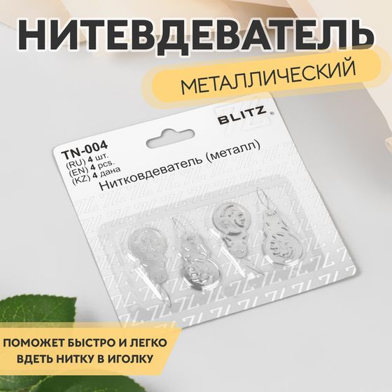 Нитевдеватель металлический, 4 шт