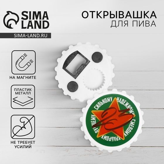 Открывашка для пива Дорого внимание «23 февраля», 7 см