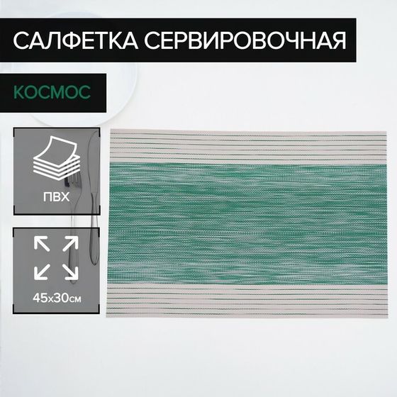 Салфетка сервировочная на стол «Космос», 45×30 см, цвет зелёный