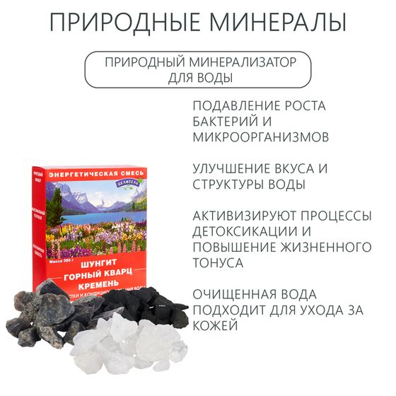 Природные минералы для очистки воды, набор &quot;Энергетическая смесь&quot;, 380 г