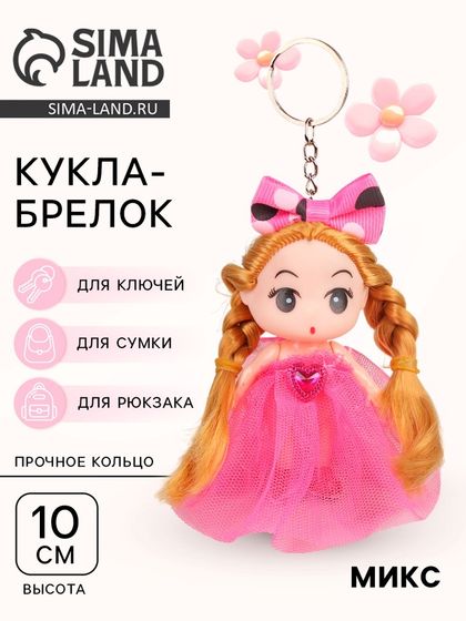 Брелок-кукла «Красотка», с бантом, цвета МИКС