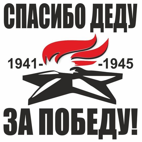 Наклейка на авто &quot;Вечный огонь. Спасибо деду за победу!&quot;, плоттер, черный, 200 х 200 мм