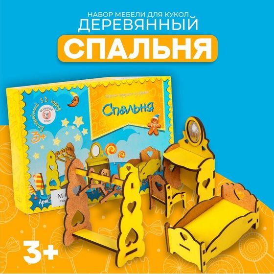 Набор деревянной мебели для кукол «Спальня»