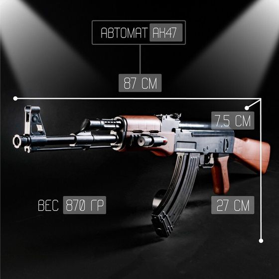 Детское оружие Автомат АК47, 87 см