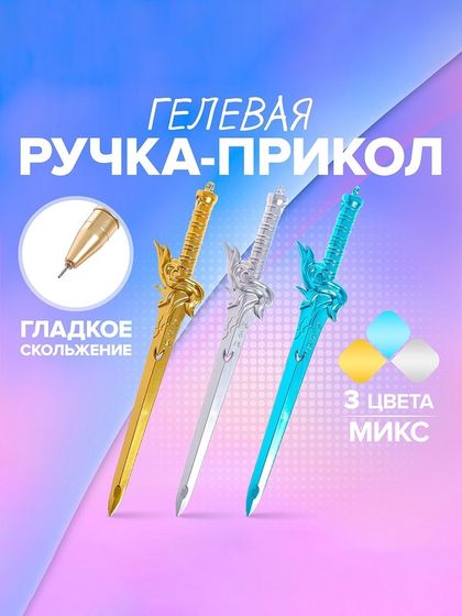 Ручка гелевая-прикол &quot;Меч&quot;, МИКС