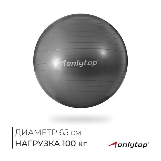 Фитбол ONLYTOP, d=65 см, 900 г, антивзрыв, цвет серый