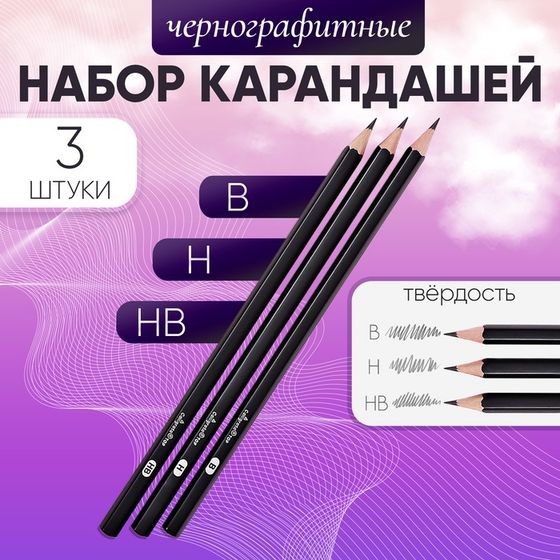 Набор карандашей чернографитных 3 штуки (В, НВ, Н)