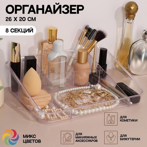 Органайзер для хранения косметики, 8 секций, 26 × 20 × 7 см, цвет прозрачный/МИКС