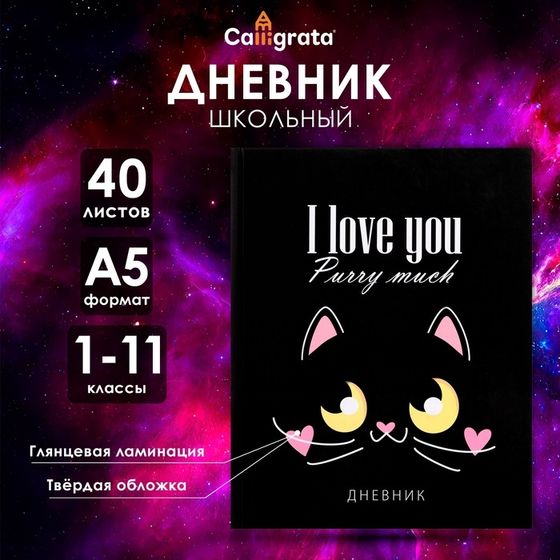 Дневник универсальный для 1-11 классов, &quot;Кот с сердечками&quot;, твердая обложка 7БЦ, глянцевая ламинация, 40 листов